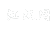 江汉网